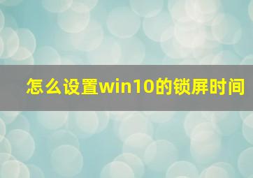 怎么设置win10的锁屏时间