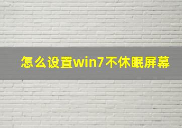 怎么设置win7不休眠屏幕