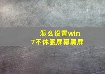 怎么设置win7不休眠屏幕黑屏