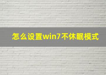 怎么设置win7不休眠模式