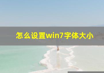 怎么设置win7字体大小