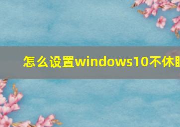 怎么设置windows10不休眠