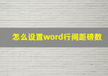 怎么设置word行间距磅数