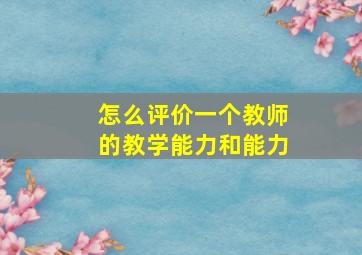 怎么评价一个教师的教学能力和能力