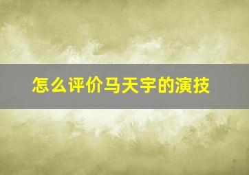 怎么评价马天宇的演技