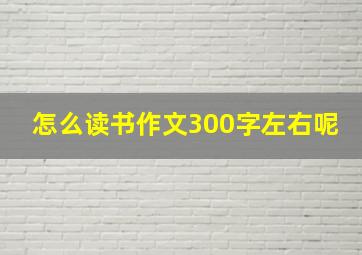 怎么读书作文300字左右呢