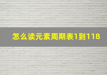 怎么读元素周期表1到118