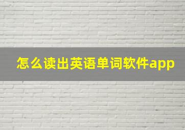 怎么读出英语单词软件app