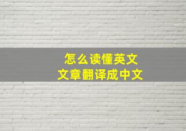 怎么读懂英文文章翻译成中文