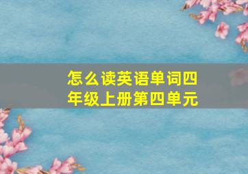 怎么读英语单词四年级上册第四单元