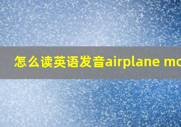 怎么读英语发音airplane mode