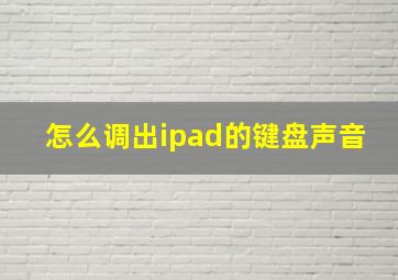 怎么调出ipad的键盘声音