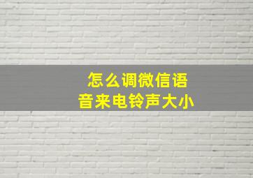 怎么调微信语音来电铃声大小