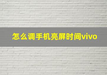 怎么调手机亮屏时间vivo