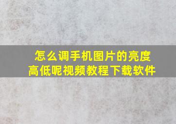 怎么调手机图片的亮度高低呢视频教程下载软件