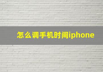 怎么调手机时间iphone