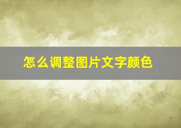 怎么调整图片文字颜色