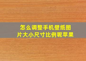 怎么调整手机壁纸图片大小尺寸比例呢苹果