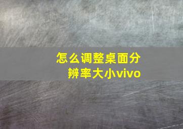 怎么调整桌面分辨率大小vivo