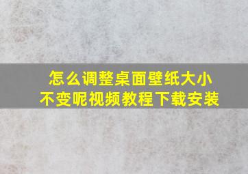 怎么调整桌面壁纸大小不变呢视频教程下载安装