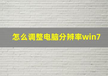 怎么调整电脑分辨率win7