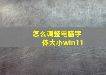 怎么调整电脑字体大小win11