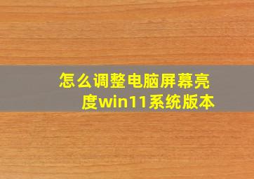 怎么调整电脑屏幕亮度win11系统版本