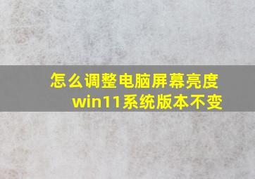 怎么调整电脑屏幕亮度win11系统版本不变