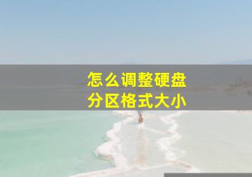 怎么调整硬盘分区格式大小