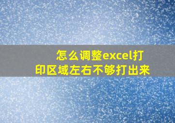 怎么调整excel打印区域左右不够打出来