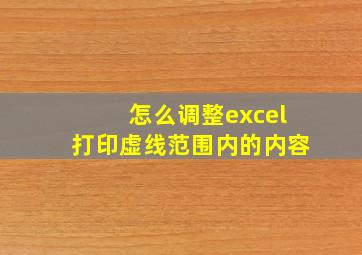 怎么调整excel打印虚线范围内的内容