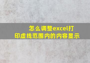 怎么调整excel打印虚线范围内的内容显示