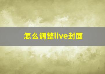 怎么调整live封面