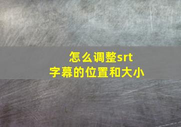 怎么调整srt字幕的位置和大小