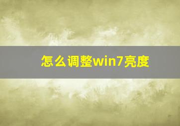 怎么调整win7亮度