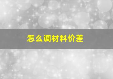 怎么调材料价差