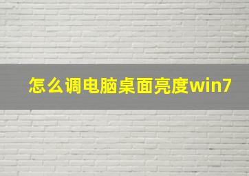 怎么调电脑桌面亮度win7