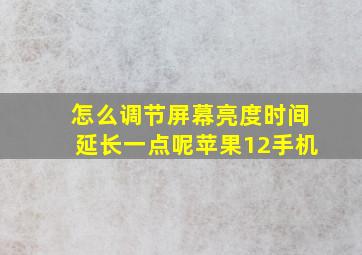 怎么调节屏幕亮度时间延长一点呢苹果12手机