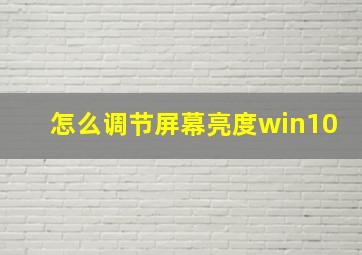 怎么调节屏幕亮度win10