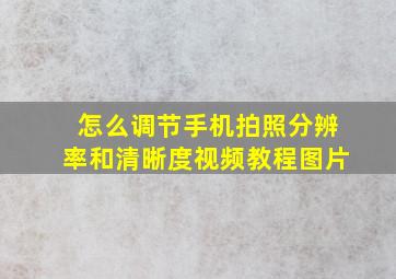 怎么调节手机拍照分辨率和清晰度视频教程图片