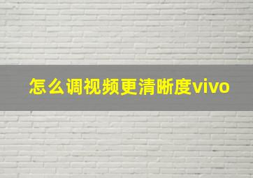 怎么调视频更清晰度vivo