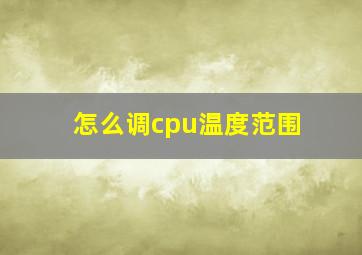 怎么调cpu温度范围