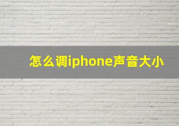 怎么调iphone声音大小