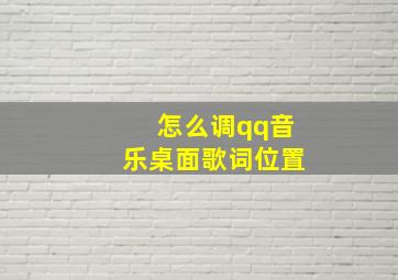 怎么调qq音乐桌面歌词位置