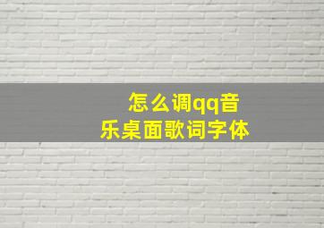 怎么调qq音乐桌面歌词字体