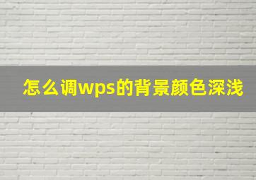 怎么调wps的背景颜色深浅