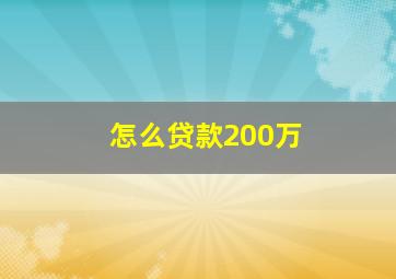 怎么贷款200万