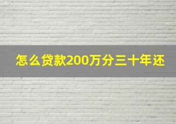 怎么贷款200万分三十年还