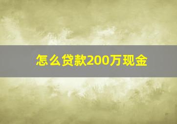 怎么贷款200万现金