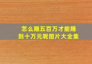 怎么赚五百万才能赚到十万元呢图片大全集